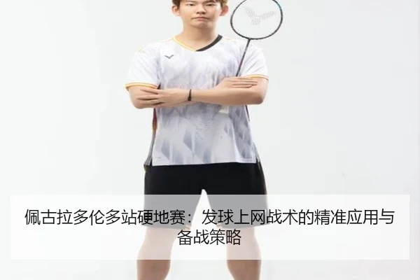 pei-gu-la-duo-lun-duo-zhan-ying-di-sai-fa-qiu-shang-wang-zhan-shu-de-jing-zhun-ying-yong-yu-bei-zhan-ce-lve-2-421.jpg