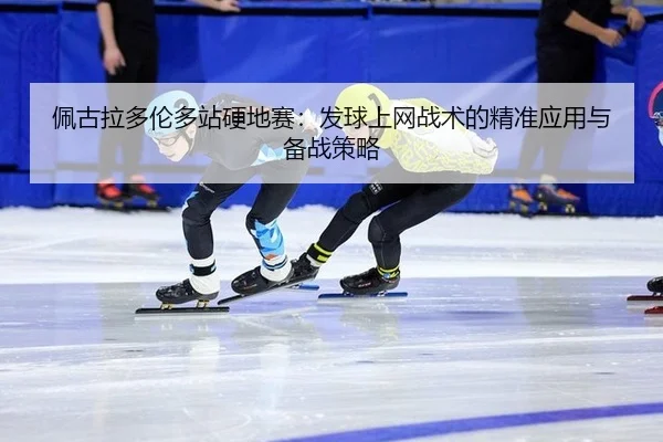 pei-gu-la-duo-lun-duo-zhan-ying-di-sai-fa-qiu-shang-wang-zhan-shu-de-jing-zhun-ying-yong-yu-bei-zhan-ce-lve-3-190.jpg