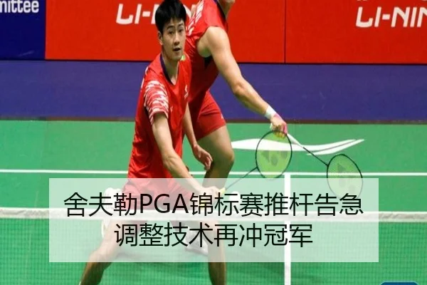 舍夫勒PGA锦标赛推杆告急 调整技术再冲冠军