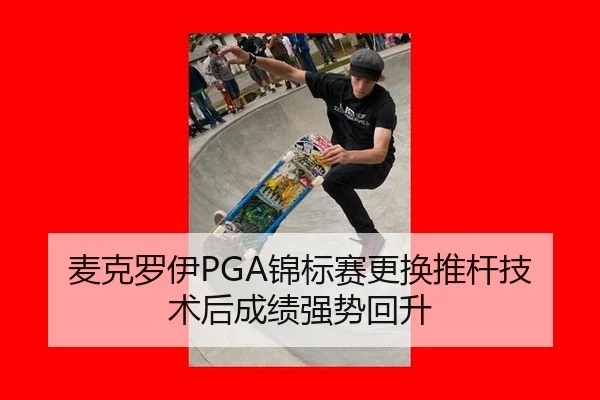 mai-ke-luo-yi-jin-biao-sai-geng-huan-tui-gan-ji-shu-hou-cheng-ji-qiang-shi-hui-sheng-2-373.jpg