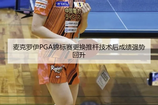 麦克罗伊PGA锦标赛更换推杆技术后成绩强势回升