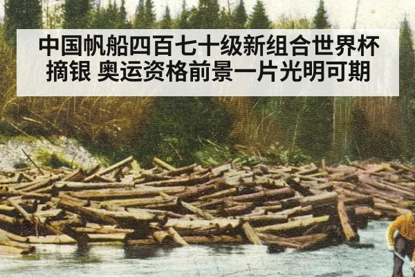 中国帆船四百七十级新组合世界杯摘银 奥运资格前景一片光明可期