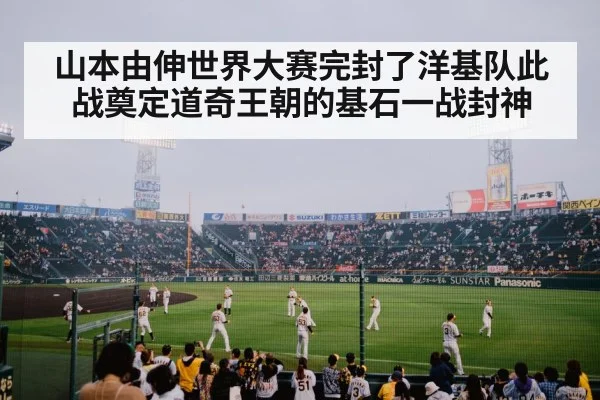 baseball stadium celebration