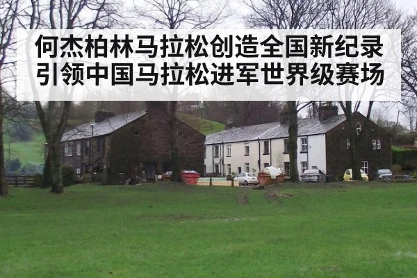 何杰柏林马拉松创造全国新纪录 引领中国马拉松进军世界级赛场