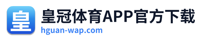 皇冠体育APP官方下载